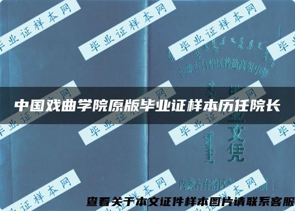 中国戏曲学院原版毕业证样本历任院长