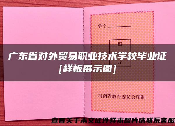 广东省对外贸易职业技术学校毕业证[样板展示图]