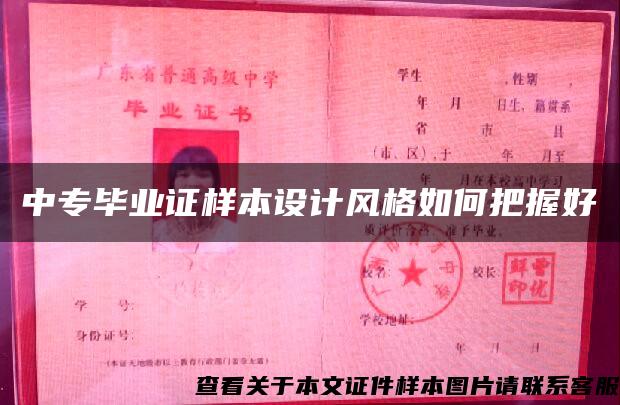 中专毕业证样本设计风格如何把握好