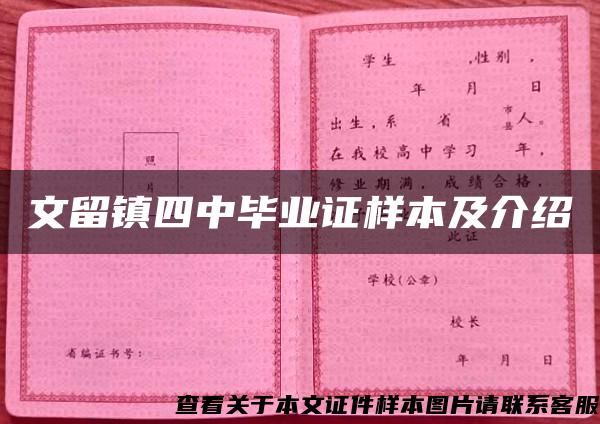 文留镇四中毕业证样本及介绍