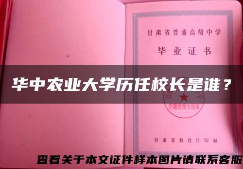 华中农业大学历任校长是谁？