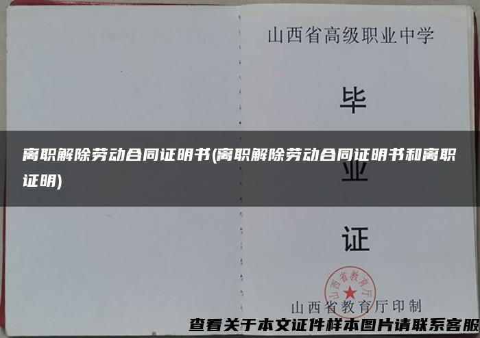 离职解除劳动合同证明书(离职解除劳动合同证明书和离职证明)