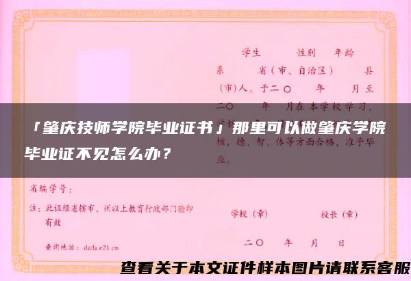 「肇庆技师学院毕业证书」那里可以做肇庆学院毕业证不见怎么办？