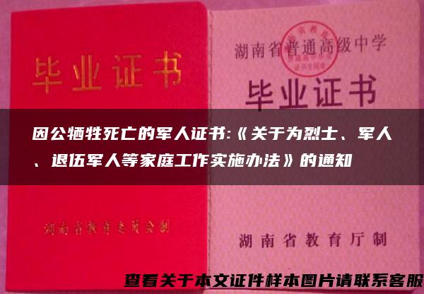 因公牺牲死亡的军人证书:《关于为烈士、军人、退伍军人等家庭工作实施办法》的通知