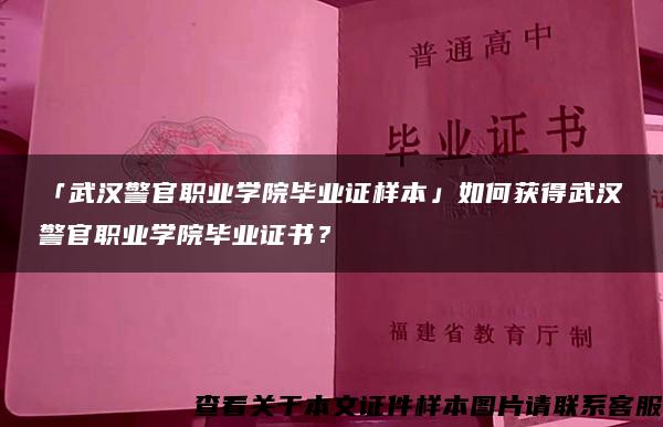 「武汉警官职业学院毕业证样本」如何获得武汉警官职业学院毕业证书？