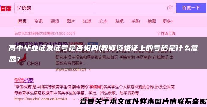 高中毕业证发证号是否相同(教师资格证上的号码是什么意思？