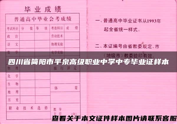 四川省简阳市平泉高级职业中学中专毕业证样本