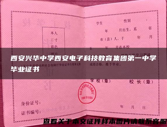 西安兴华中学西安电子科技教育集团第一中学毕业证书