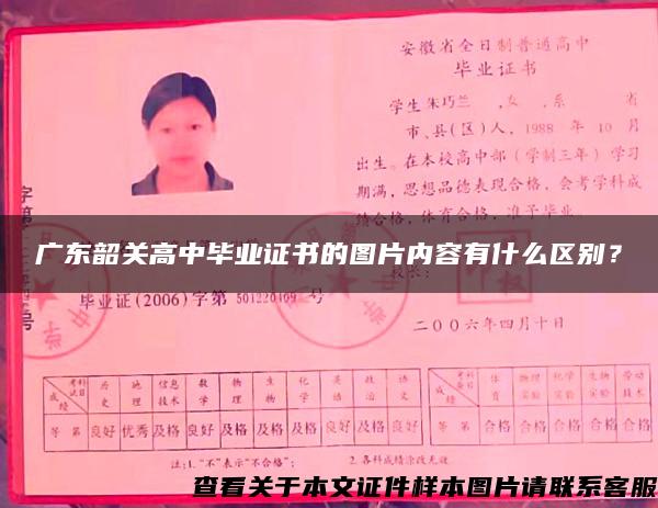 广东韶关高中毕业证书的图片内容有什么区别？