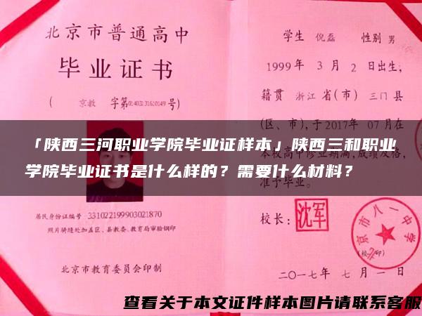 「陕西三河职业学院毕业证样本」陕西三和职业学院毕业证书是什么样的？需要什么材料？