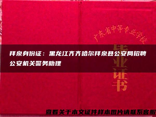 拜泉身份证：黑龙江齐齐哈尔拜泉县公安局招聘公安机关警务助理