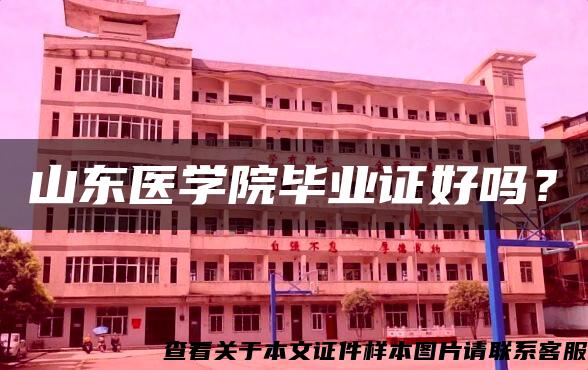 山东医学院毕业证好吗？