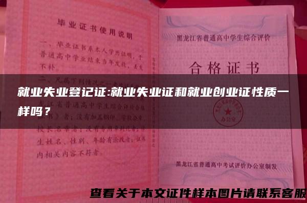 就业失业登记证:就业失业证和就业创业证性质一样吗？