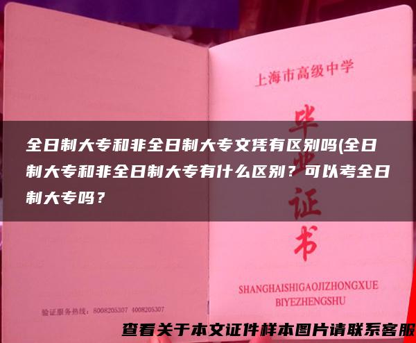 全日制大专和非全日制大专文凭有区别吗(全日制大专和非全日制大专有什么区别？可以考全日制大专吗？