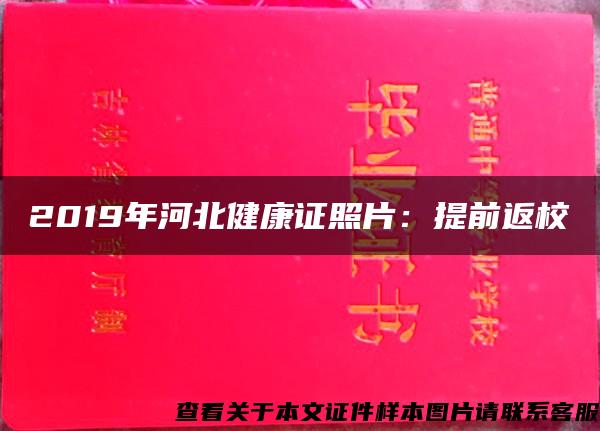 2019年河北健康证照片：提前返校