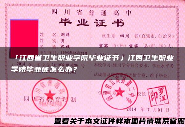 「江西省卫生职业学院毕业证书」江西卫生职业学院毕业证怎么办？