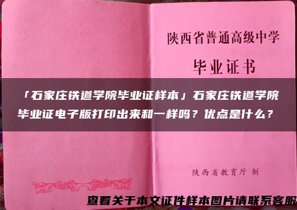 「石家庄铁道学院毕业证样本」石家庄铁道学院毕业证电子版打印出来和一样吗？优点是什么？