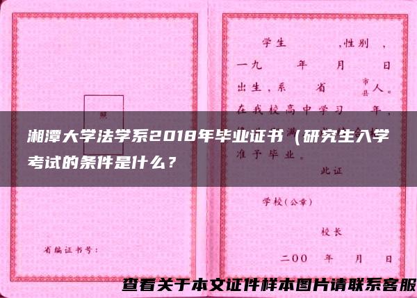 湘潭大学法学系2018年毕业证书（研究生入学考试的条件是什么？