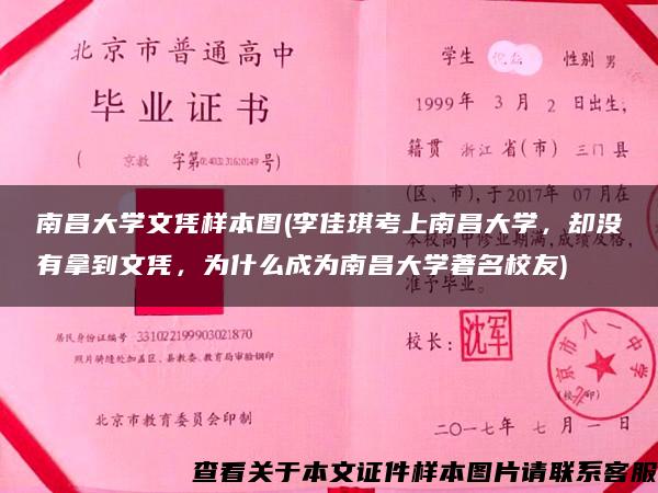 南昌大学文凭样本图(李佳琪考上南昌大学，却没有拿到文凭，为什么成为南昌大学著名校友)