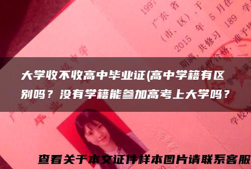 大学收不收高中毕业证(高中学籍有区别吗？没有学籍能参加高考上大学吗？