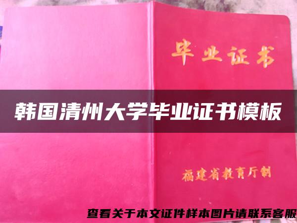 韩国清州大学毕业证书模板