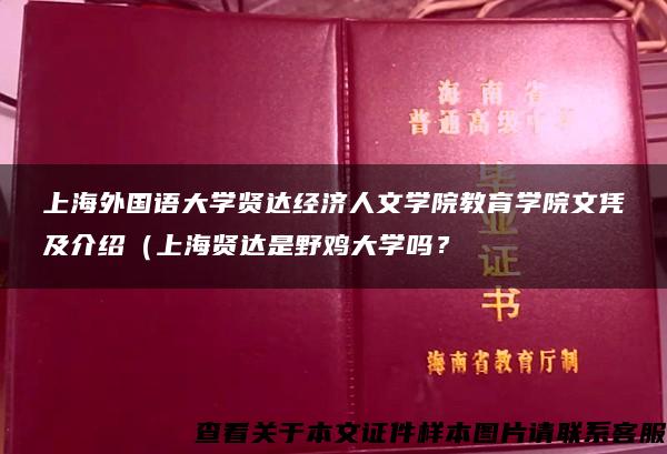 上海外国语大学贤达经济人文学院教育学院文凭及介绍（上海贤达是野鸡大学吗？