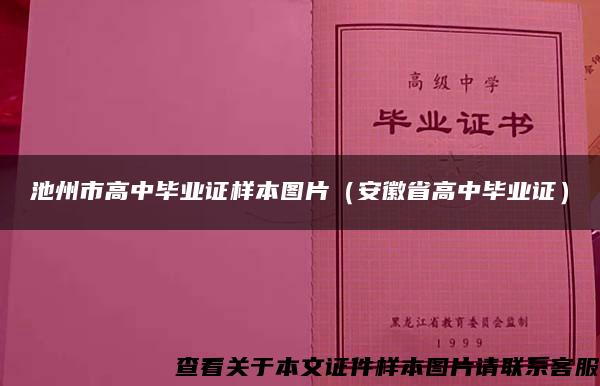 池州市高中毕业证样本图片（安徽省高中毕业证）