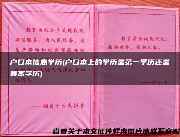 户口本信息学历(户口本上的学历是第一学历还是最高学历)