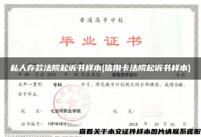 私人存款法院起诉书样本(信用卡法院起诉书样本)