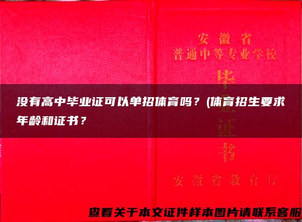 没有高中毕业证可以单招体育吗？(体育招生要求年龄和证书？