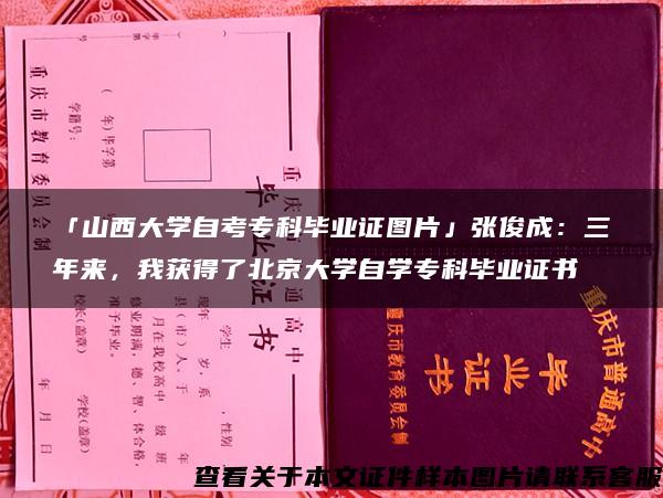 「山西大学自考专科毕业证图片」张俊成：三年来，我获得了北京大学自学专科毕业证书