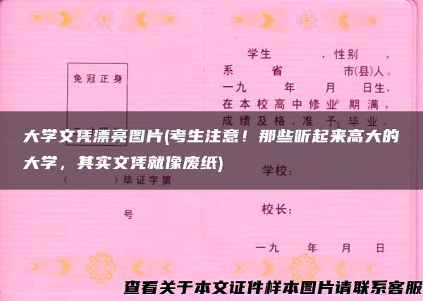 大学文凭漂亮图片(考生注意！那些听起来高大的大学，其实文凭就像废纸)