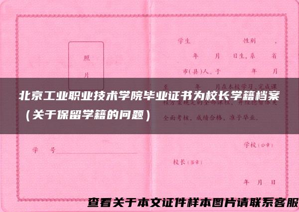 北京工业职业技术学院毕业证书为校长学籍档案（关于保留学籍的问题）