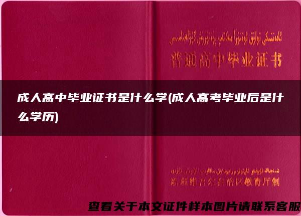 成人高中毕业证书是什么学(成人高考毕业后是什么学历)