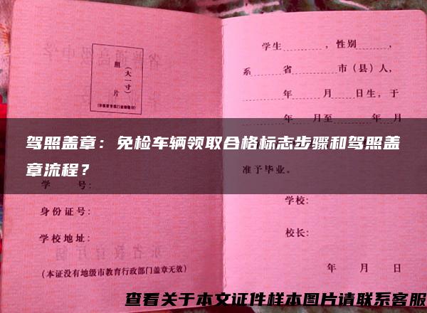 驾照盖章：免检车辆领取合格标志步骤和驾照盖章流程？