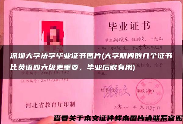 深圳大学法学毕业证书图片(大学期间的几个证书比英语四六级更重要，毕业后很有用)