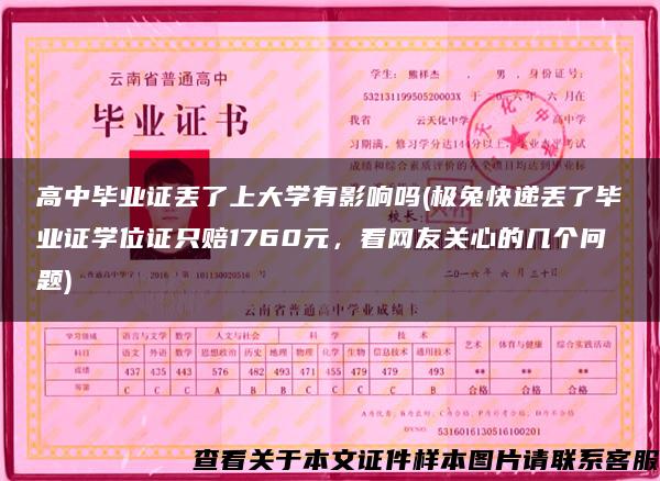 高中毕业证丢了上大学有影响吗(极兔快递丢了毕业证学位证只赔1760元，看网友关心的几个问题)