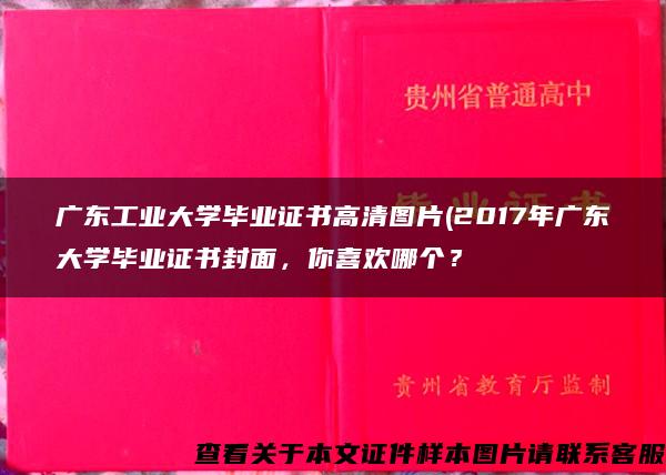 广东工业大学毕业证书高清图片(2017年广东大学毕业证书封面，你喜欢哪个？