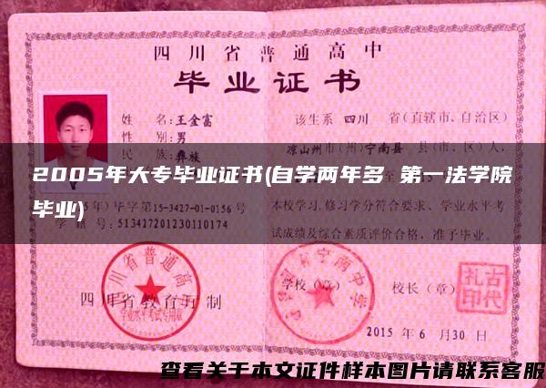 2005年大专毕业证书(自学两年多 第一法学院毕业)