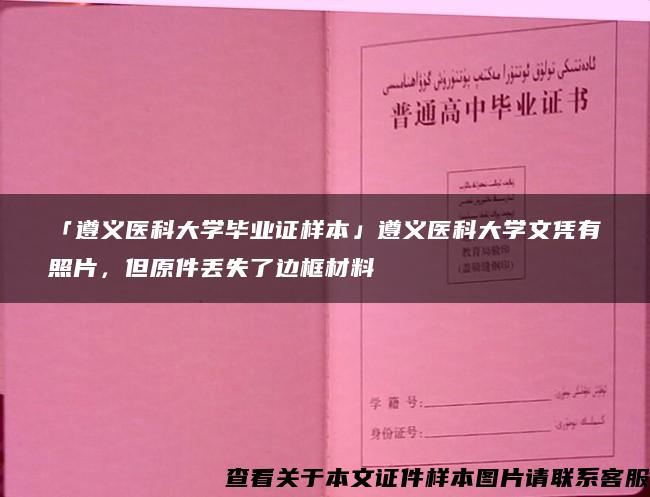 「遵义医科大学毕业证样本」遵义医科大学文凭有照片，但原件丢失了边框材料