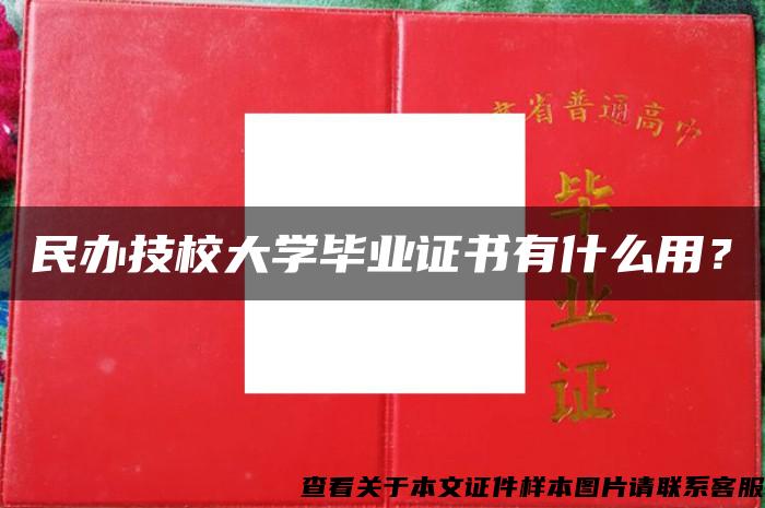 民办技校大学毕业证书有什么用？