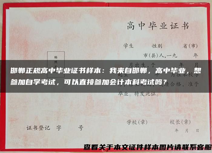 邯郸正规高中毕业证书样本：我来自邯郸，高中毕业，想参加自学考试，可以直接参加会计本科考试吗？