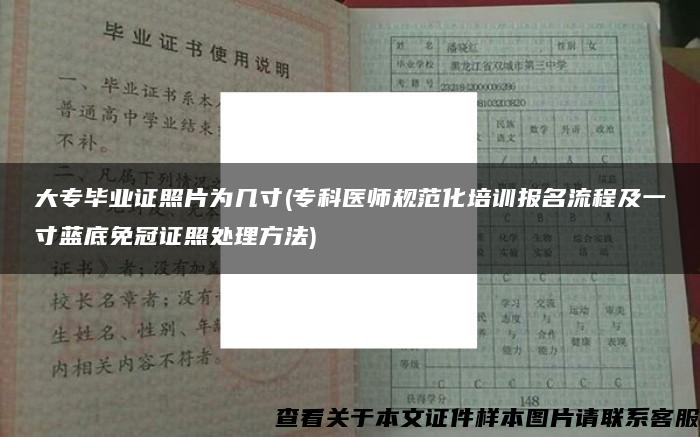 大专毕业证照片为几寸(专科医师规范化培训报名流程及一寸蓝底免冠证照处理方法)