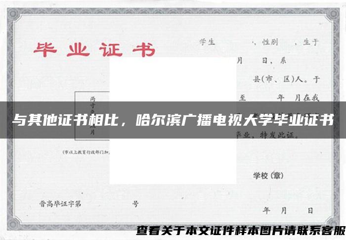 与其他证书相比，哈尔滨广播电视大学毕业证书