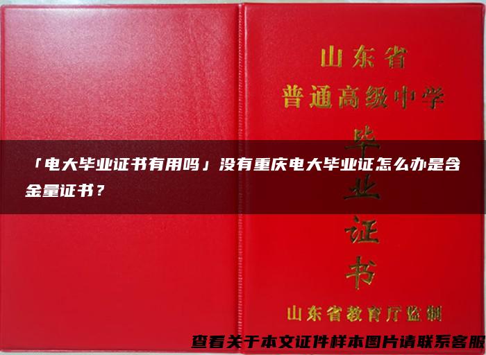 「电大毕业证书有用吗」没有重庆电大毕业证怎么办是含金量证书？