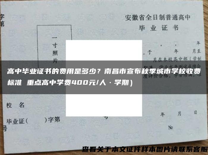 高中毕业证书的费用是多少？南昌市宣布秋季城市学校收费标准 重点高中学费400元/人·学期）