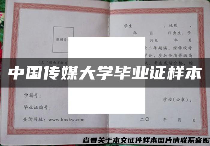 中国传媒大学毕业证样本