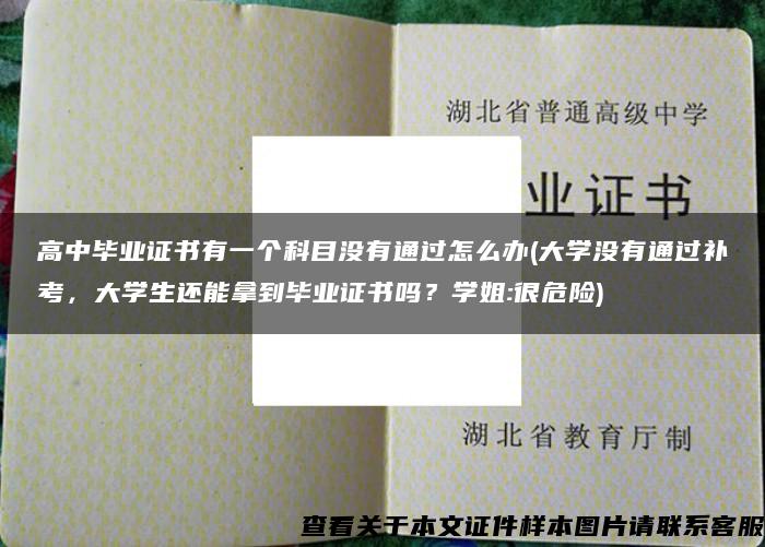 高中毕业证书有一个科目没有通过怎么办(大学没有通过补考，大学生还能拿到毕业证书吗？学姐:很危险)