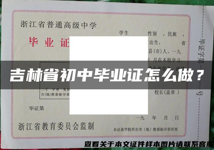 吉林省初中毕业证怎么做？