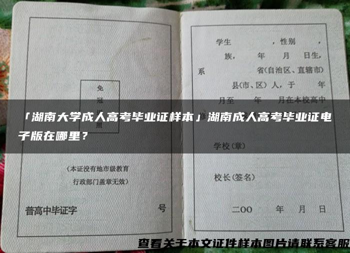 「湖南大学成人高考毕业证样本」湖南成人高考毕业证电子版在哪里？